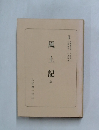 風土記 上
