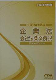 会社法条文解説  Corporate Law