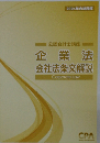 会社法条文解説  Corporate Law