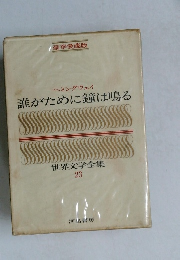 誰がために鐘は鳴る　世界文学全集  23