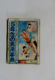 5年生の実用事典　