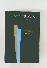 あなたに似た人