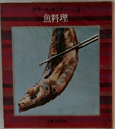 カラークッキングー 3  魚料理