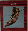 カラークッキングー 3  魚料理