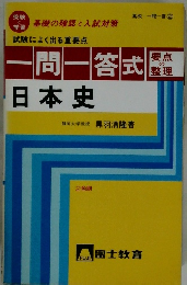 一問一答式　日本史　2色刷