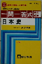 一問一答式　日本史　2色刷
