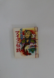 アイヌの伝説　更科源蔵　