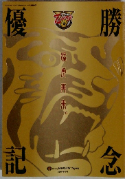 月刊タイガース　2005年優勝記念