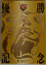 月刊タイガース　2005年優勝記念