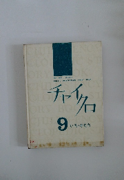 チャイクロ 9 いろ・かたち