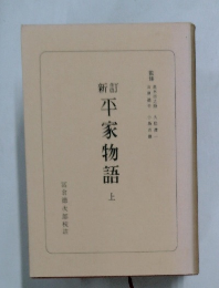 新訂　平家物語上