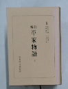 新訂　平家物語上