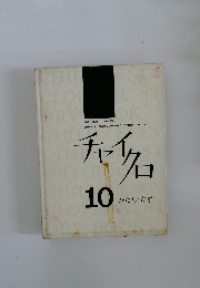 チャイクロ　10　かたち・かず