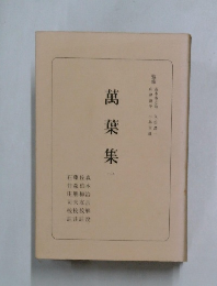 万葉集　1