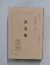 万葉集　1