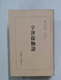 宇津保物語　1