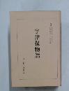 宇津保物語　1