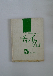  チャイクロ 5　おんがく