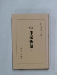 宇津保物語　3