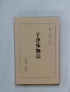 宇津保物語　3