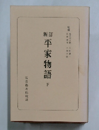 新訂　平家物語　下
