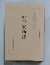 新訂　平家物語　下