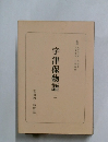宇津保物語　二