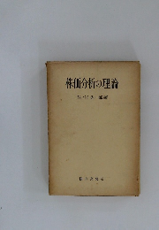 株価分析の理論