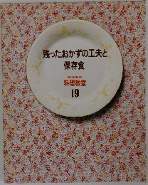 残ったおかずの工夫と保存食　19