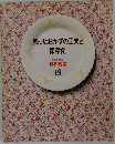 残ったおかずの工夫と保存食　19