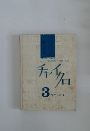 チャイクロ　3　のりもの2