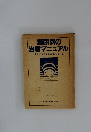 糖尿病の治療マニュアル