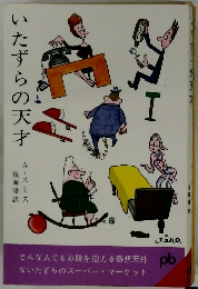 いたずらの天才