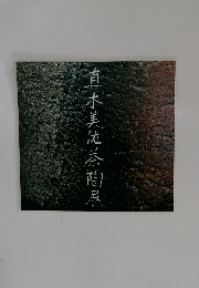 直木美佐茶陶展
