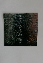 直木美佐茶陶展