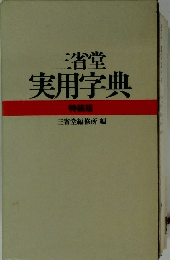 三省堂実用字典