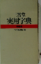 三省堂実用字典