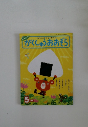 がくしゅうおおぞら　2006年5月号
