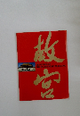 教宮　THEPALACEMUSEUM,BEIJING宮