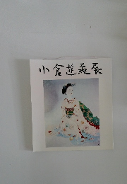 小倉遊亀展 