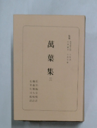 萬葉集　三