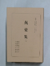 萬葉集　三