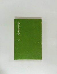 私本太平記　1