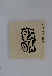 にんげんだもの