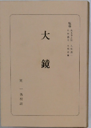 大鏡