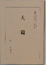 大鏡