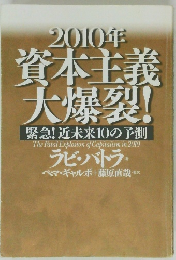 2010年  資本主義  大爆裂!　ラビ・バトラ