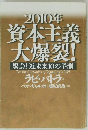 2010年  資本主義  大爆裂!　ラビ・バトラ
