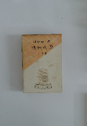 源氏物語　一十巻
