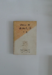 潤一郎新訳 源氏物語　七巻